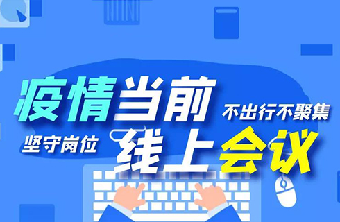 杭叉集團(tuán)“線上會議”順利召開，眾志成城謀發(fā)展！