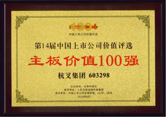 喜報(bào)！杭叉集團(tuán)榮膺“主板上市公司價(jià)值100強(qiáng)”“最佳持續(xù)投資價(jià)值上市公司”
