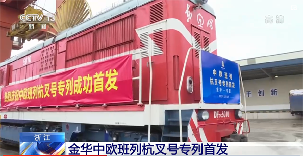 “義新歐”中歐班列“杭叉號”專列首發(fā)！