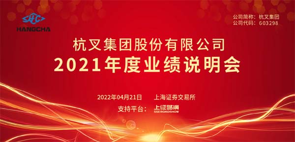 杭叉集團(tuán)2021年年度業(yè)績說明會(huì)圓滿舉行