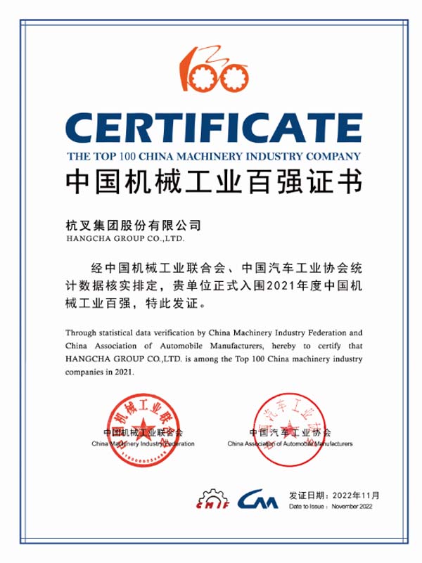 杭叉集團連續(xù)16年入榜中國機械工業(yè)百強榜單！