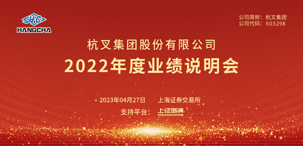 杭叉集團(tuán)2022年年度業(yè)績(jī)說明會(huì)圓滿舉行