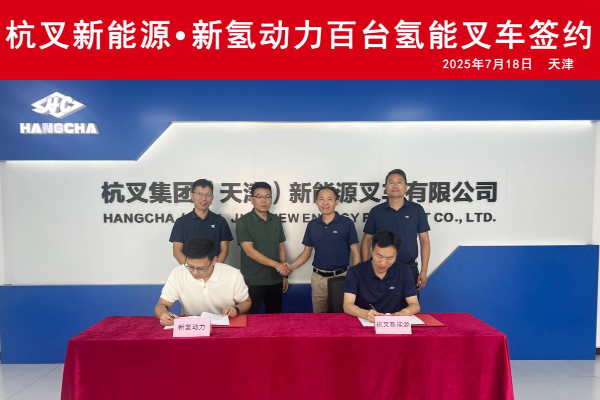 杭叉新能源●新氫動(dòng)力百臺(tái)氫能叉車(chē)簽約